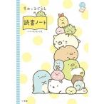 すみっコぐらしの読書ノ-ト/小学館/サンエックス（単行本） 中古