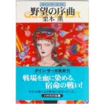 野望の序曲 グイン・サーガ５６  /早川書房/栗本薫（文庫） 中古