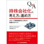 Ｑ＆Ａ持株会社化の考え方と進め方 グループ経営高度化に向けた実務のポイント/金融財政事情研究会/黒田裕司（単行本（ソフトカバー）） 中古