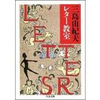 三島由紀夫レター教室 / 三島由紀夫（文庫） 中古