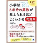 小学校６年分の算数が教えられるほどよくわかる問題集 なぜ？を解決！/ベレ出版/小杉拓也（単行本） 中古