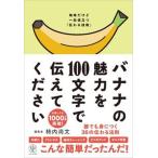 バナナの魅力を１００文字で伝えてください 誰でも身につく３６の伝わる法則/かんき出版/柿内尚文（単行本（ソフトカバー）） 中古