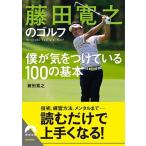 藤田寛之のゴルフ 僕が気をつけている１００の基本/青春出版社/藤田寛之（文庫） 中古