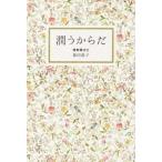 潤うからだ/ワニブックス/森田敦子（単行本（ソフトカバー）） 中古