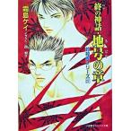 終の神話・地号の章 封殺鬼シリ-ズ２７/小学館/霜島ケイ（文庫） 中古