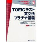 ＴＯＥＩＣテスト英文法プラチナ講義/ジャパンタイムズ/ジャパンタイムズ（単行本（ソフトカバー）） 中古