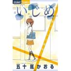 Yahoo! Yahoo!ショッピング(ヤフー ショッピング)いじめ 凍りついた教室/小学館/五十嵐かおる（コミック） 中古