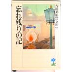 忘れ残りの記/講談社/吉川英治（文庫） 中古