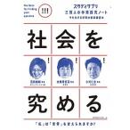 社会を究める/ポプラ社/若新雄純（単行本） 中古