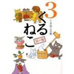 くるねこ 其の３/エンタ-ブレイン/くるねこ大和（単行本（ソフトカバー）） 中古