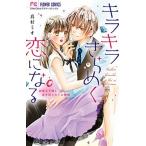 キラキラきらめく恋になる/小学館/真村ミオ（コミック） 中古