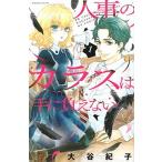 人事のカラスは手に負えない １/講談社/大谷紀子（コミック） 中古