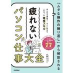 「ムダな操作の繰り返し」から解放される　疲れないパソコン仕事大全/技術評論社/大林ひろこ（単行本（ソフトカバー）） 中古