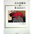 次の日曜日が来るまえに/夢の設計社/本荘正彦（単行本） 中古