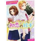 初恋の絵本 告白予行練習/ＫＡＤＯＫＡＷＡ/ＨｏｎｅｙＷｏｒｋｓ（文庫） 中古