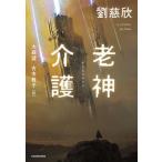 老神介護/ＫＡＤＯＫＡＷＡ/劉慈欣（単行本） 中古