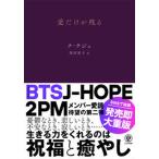 愛だけが残る/かんき出版/ナ・テジュ（単行本（ソフトカバー）） 中古