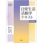 日常生活活動学テキスト   改訂第３版/南江堂/細田多穂（単行本） 中古