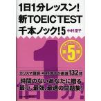 １日１分レッスン！新ＴＯＥＩＣ　ＴＥＳＴ千本ノック！ ５/祥伝社/中村澄子（文庫） 中古