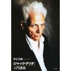 〈ジャック・デリダ〉入門講義/作品社/仲正昌樹（単行本） 中古