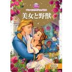 美女と野獣/講談社/駒田文子（ムック） 中古