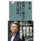 世界から戦争がなくならない本当の理由/祥伝社/池上彰（新書） 中古