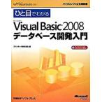ひと目でわかるＭｉｃｒｏｓｏｆｔ　Ｖｉｓｕａｌ　Ｂａｓｉｃ　２００８デ-タベ-ス Ｍｉｃｒｏｓｏｆｔ　Ｖｉｓｕａｌ　Ｓｔｕｄｉｏ　２/日経ＢＰソフト 中古