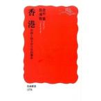 香港 中国と向き合う自由都市/岩波書店/倉田徹（新書） 中古