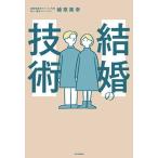 結婚の技術   /中央公論新社/植草美幸（単行本） 中古