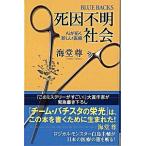 死因不明社会 Ａｉが拓く新しい医療/講談社/海堂尊（新書） 中古