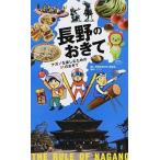 長野のおきて ナガノを楽しむための５１のおきて  /ア-ス・スタ-エンタ-テイメント/長野県地位向上委員会 (単行本) 中古