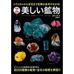 美しい鉱物 レアメタルから宝石まで鉱物の基本がわかる！  /学研教育出版/松原聡（単行本） 中古