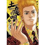 土竜の唄 ５３/小学館/高橋のぼる（コミック） 中古
