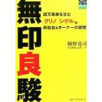 無印良駿 超万馬券を生む「クリノ」「シゲル」他非社台系オ-ナ/ベストセラ-ズ/樋野竜司（単行本（ソフトカバー）） 中古