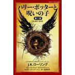 ハリー・ポッターと呪いの子 舞台脚本愛蔵版 第二部/静山社/Ｊ．Ｋ．ローリング（新書） 中古