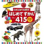はじめてずかん４１５英語つき しゃしんがいっぱい！/小学館/小学館辞典編集部（単行本） 中古