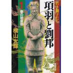 項羽と劉邦  第１巻 /潮出版社/横山光輝（文庫） 中古