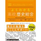  хорошо понимать средняя школа история обобщенный /Gakken/ Ichikawa ..( монография ( soft покрытие )) б/у 
