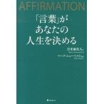 「言葉」があなたの人生を決める ＡＦＦＩＲＭＡＴＩＯＮ  /フォレスト出版/苫米地英人 (単行本（ソフトカバー）) 中古