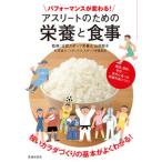 パフォーマンスが変わる！アスリートのための栄養と食事/池田書店/山田聡子（単行本） 中古