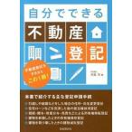 自分でできる不動産登記 不動産登記をするならこの１冊！/自由国民社/児島充（単行本（ソフトカバー）） 中古
