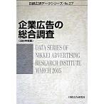 企業広告の総合調査 ２００４年度版/日経広告研究所/日経広告研究所（単行本） 中古