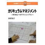 カリキュラムマネジメント 学力向上へのアクションプラン/日本標準/田村知子（単行本） 中古
