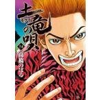 土竜の唄 ５４/小学館/高橋のぼる（コミック） 中古