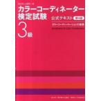 カラ-コ-ディネ-タ-検定試験３級公式テキスト カラ-コ-ディネ-ションの基礎 第４版/東京商工会議所/東京商工会議所（単行本） 中古