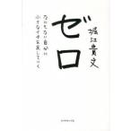 ゼロ なにもない自分に小さなイチを足していく  /ダイヤモンド社/堀江貴文 (単行本（ソフトカバー）) 中古