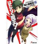 はたらく魔王さま！ ８/アスキ-・メディアワ-クス/和ケ原聡司（文庫） 中古