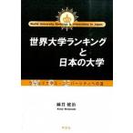 世界大学ランキングと日本の大学 ワ-ルドクラス・ユニバ-シティへの道/学文社/綿貫健治（単行本（ソフトカバー）） 中古