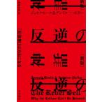 反逆の神話〔新版〕（文庫） 中古