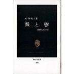 Yahoo! Yahoo!ショッピング(ヤフー ショッピング)躁と鬱 波動に生きる/中央公論新社/斎藤茂太（新書） 中古